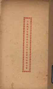 上海鸿章纺织染厂贰拾肆年营业帐略报告书
