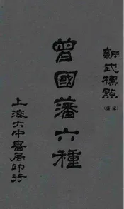 曾国藩家书六种  新式标点. 一