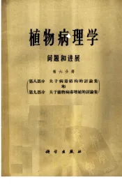 植物病理学问题和进展  第6分册