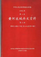 中华人民共和国水文年鉴  1966  第4卷  黄河流域水文资料  第2册  黄河下游下段（黑水峡至河口镇）  236-047