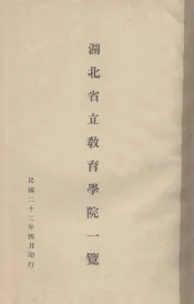 湖北省立教育学院一览