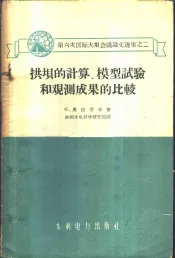 拱坝的计算，模型试验和观测成果的比较