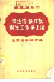 破迷信  插红旗  卫生工作争上游