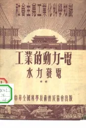 工业的动力  电  水力发电