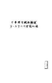 中华国有铁路联运第一至第六次会议纪录