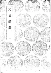 文史通义@@@文史通义补编