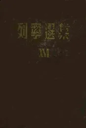 列宁选集  16