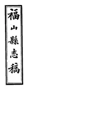 福山縣誌稿（卷二之四至卷二之六）