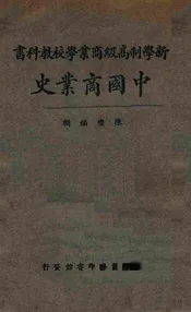 中国商业史