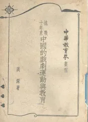抗战十年来中国的戏剧运动与教育