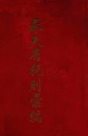 奉天省税则汇编