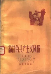 论诗的共产主义风格