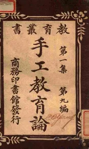 手工教育论