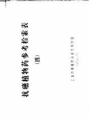 抗癌植物药参考检索表  4