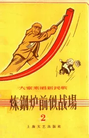 大家来唱新民歌  第二辑  炼钢炉前似战场