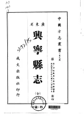兴宁县志  全