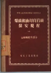煤矿和油母页岩矿保安规程  4  运输和提升部分