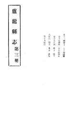 盧龍縣誌（卷十三至卷十九）