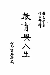 教育与人生
