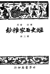 经史百家什钞  第3册  第2版