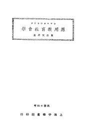 应用教育社会学