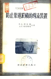 防止渠道淤积的导流装置