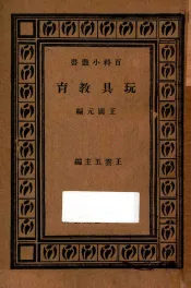 玩具教育