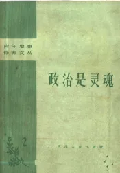 政治是灵魂