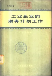 工业企业的财务计划工作