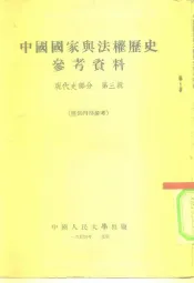 中国国家与法权历史参考资料  现代史部分  第3辑