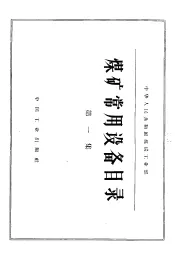 煤矿常用设备目录  第1集