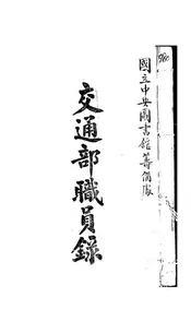 交通部职员录