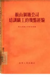 鞍山钢铁公司培训职工的几点经验