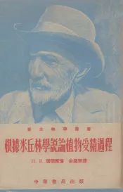 根据米丘林学说论植物受精过程