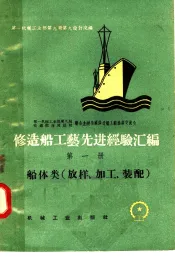 修造船工艺先进经验汇编  第1册  船体类  放样、加工、装配