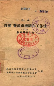 自动、普通布机械布工作法  1951  参考资料  7