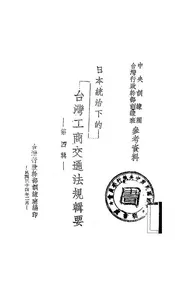 日本统治下的台湾工商交通法规辑要