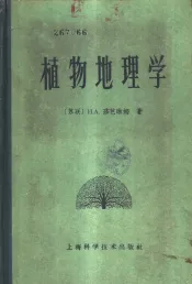 植物地理学  附植物学基础