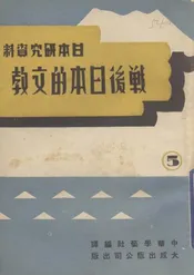 战后日本的文教
