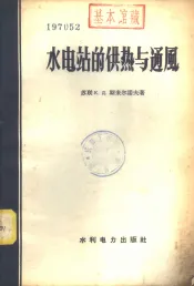 水电站的供热与通风