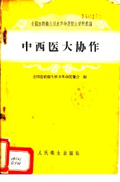 中西医大协作