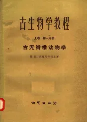 古生物学教程  上  第1分册  古无脊椎动物学