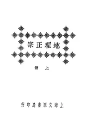 地理正宗（上册）