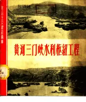 黄河三门峡水利枢纽工程