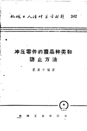 机械工人活叶学习材料  342  冲压零件的废品种类和防止方法
