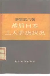 战后日本工人阶级状况