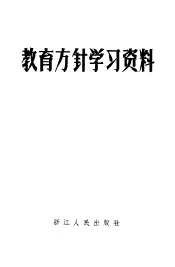 教育方针学习资料