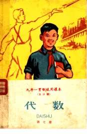 九年一贯制试用课本  全日制  代数  第7册
