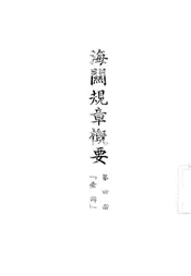 海关规章概要