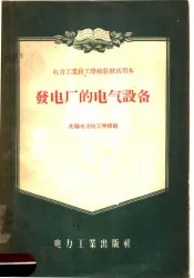电力工业技工学校教材试用本  发电厂的电气设备